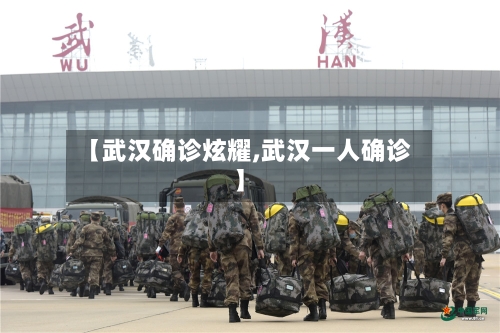 【武汉确诊炫耀,武汉一人确诊】