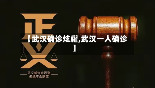 【武汉确诊炫耀,武汉一人确诊】