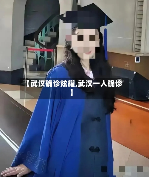 【武汉确诊炫耀,武汉一人确诊】