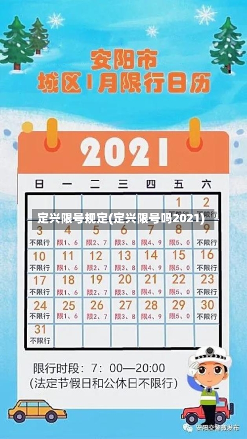 定兴限号规定(定兴限号吗2021)