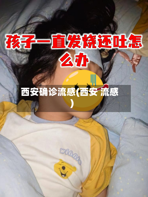 西安确诊流感(西安 流感)