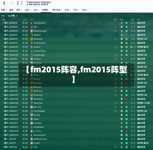 【fm2015阵容,fm2015阵型】