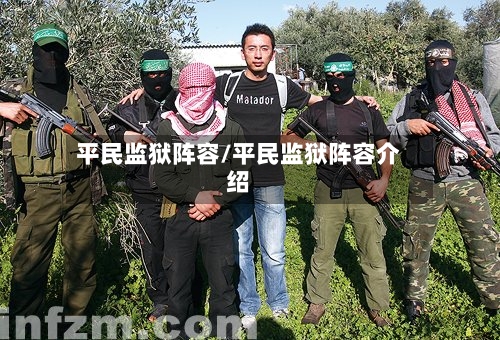 平民监狱阵容/平民监狱阵容介绍