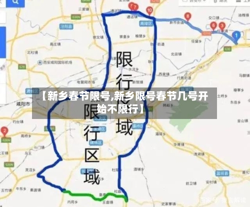 【新乡春节限号,新乡限号春节几号开始不限行】