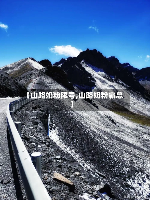 【山路奶粉限号,山路奶粉霸总】