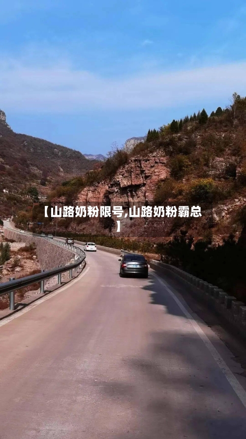 【山路奶粉限号,山路奶粉霸总】