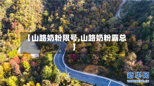 【山路奶粉限号,山路奶粉霸总】