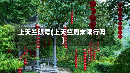 上天竺限号(上天竺周末限行吗)