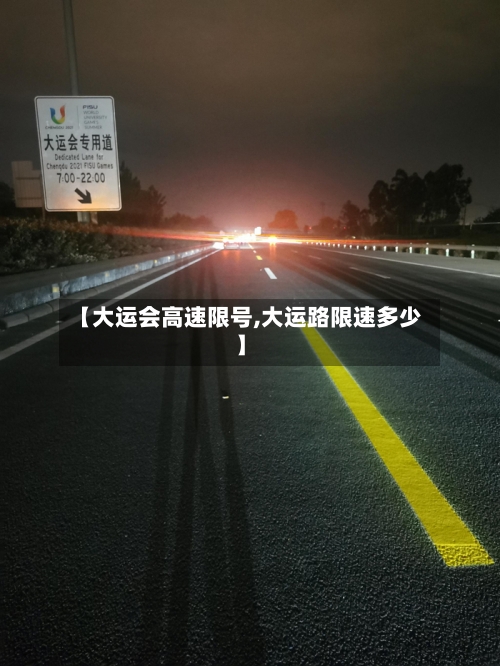 【大运会高速限号,大运路限速多少】