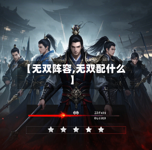 【无双阵容,无双配什么】