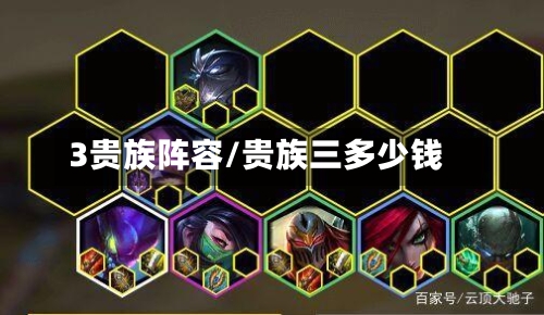 3贵族阵容/贵族三多少钱