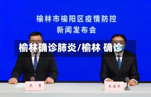 榆林确诊肺炎/榆林 确诊