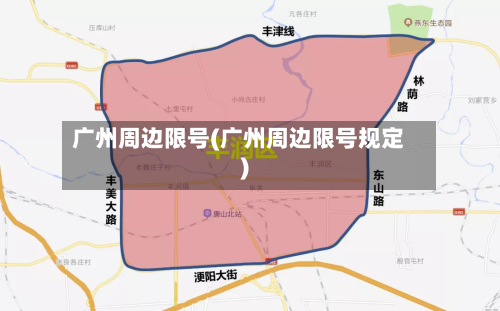 广州周边限号(广州周边限号规定)