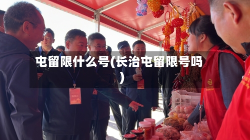 屯留限什么号(长治屯留限号吗)