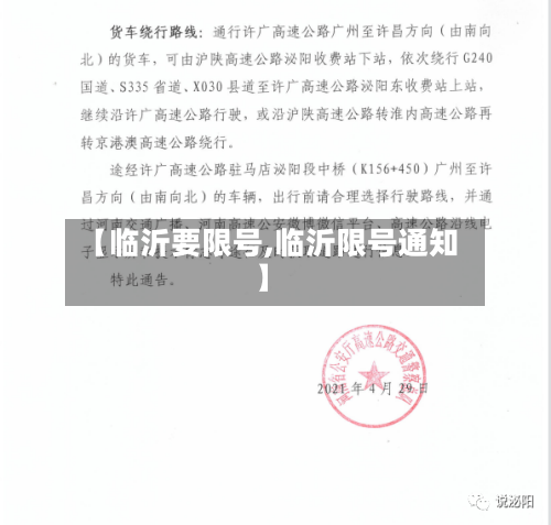 【临沂要限号,临沂限号通知】