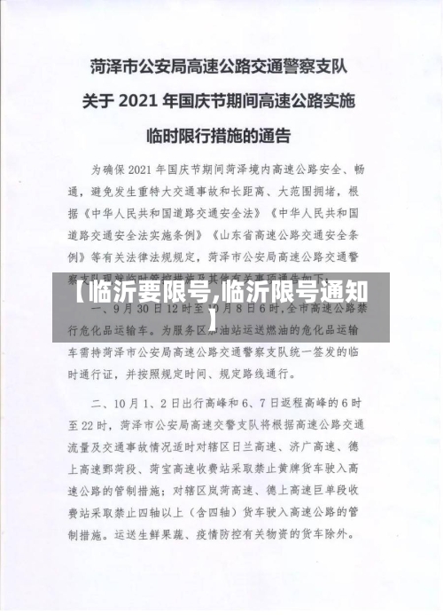 【临沂要限号,临沂限号通知】