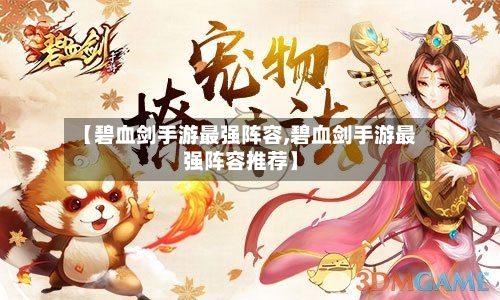 【碧血剑手游最强阵容,碧血剑手游最强阵容推荐】