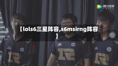 【lols6三星阵容,s6msirng阵容】