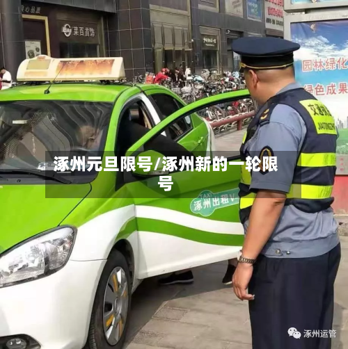 涿州元旦限号/涿州新的一轮限号