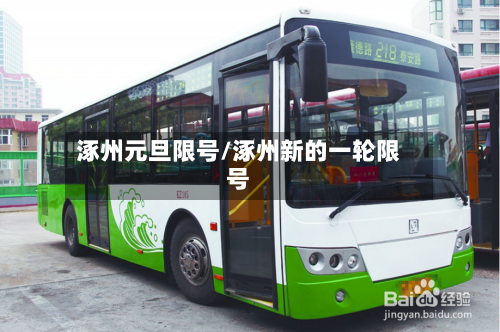 涿州元旦限号/涿州新的一轮限号