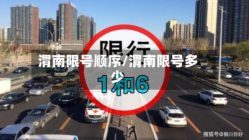 渭南限号顺序/渭南限号多少