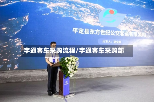 宇通客车采购流程/宇通客车采购部