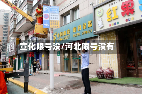 宣化限号没/河北限号没有