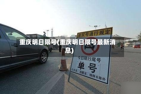 重庆明日限号(重庆明日限号最新消息)