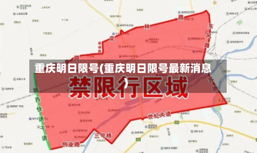 重庆明日限号(重庆明日限号最新消息)