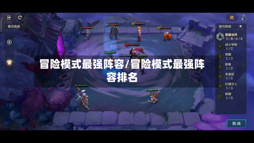 冒险模式最强阵容/冒险模式最强阵容排名