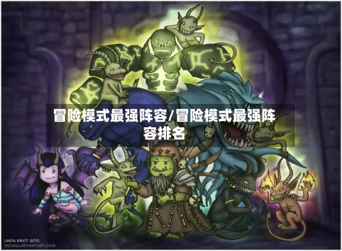 冒险模式最强阵容/冒险模式最强阵容排名