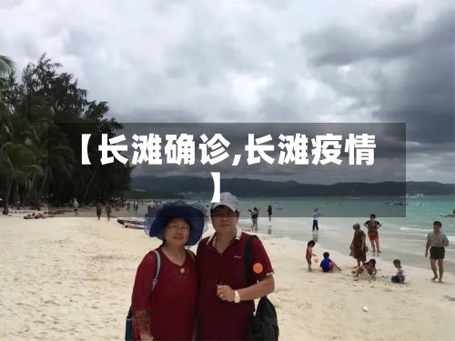【长滩确诊,长滩疫情】