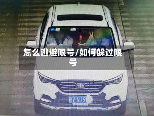 怎么逃避限号/如何躲过限号