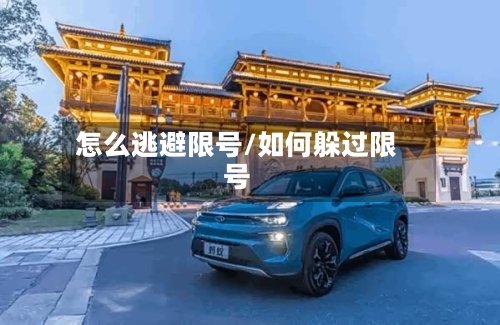 怎么逃避限号/如何躲过限号