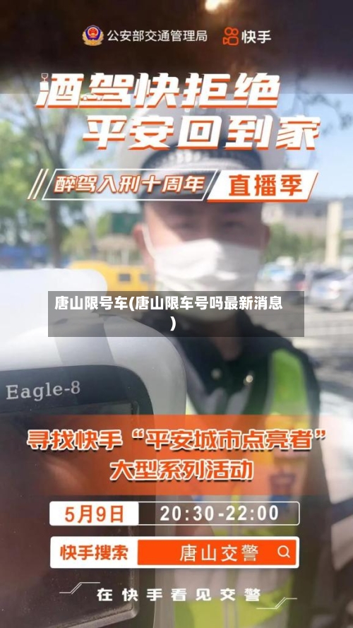 唐山限号车(唐山限车号吗最新消息)