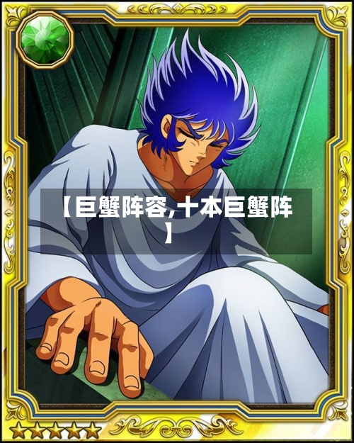 【巨蟹阵容,十本巨蟹阵】