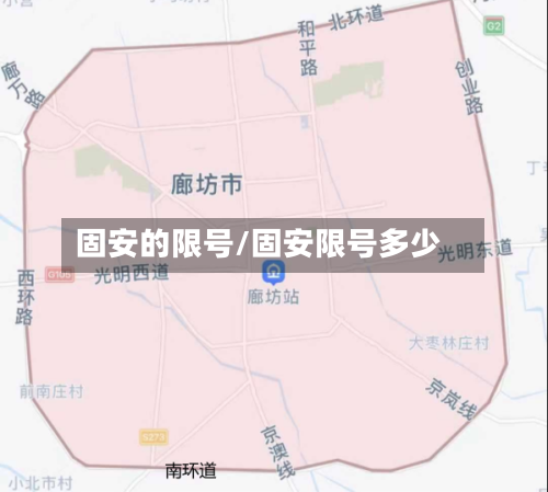 固安的限号/固安限号多少