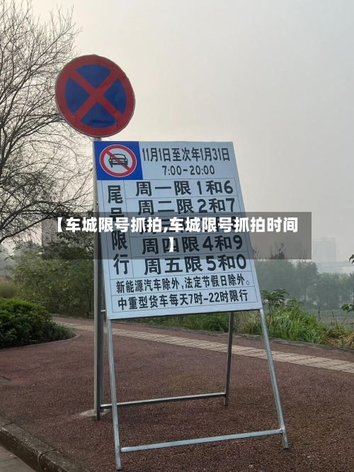 【车城限号抓拍,车城限号抓拍时间】