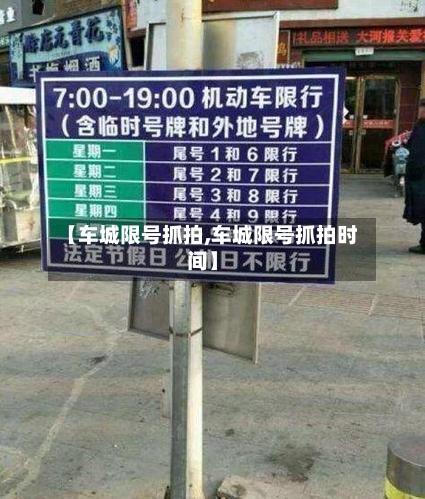 【车城限号抓拍,车城限号抓拍时间】