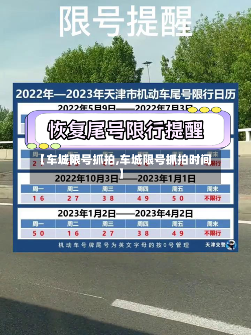 【车城限号抓拍,车城限号抓拍时间】