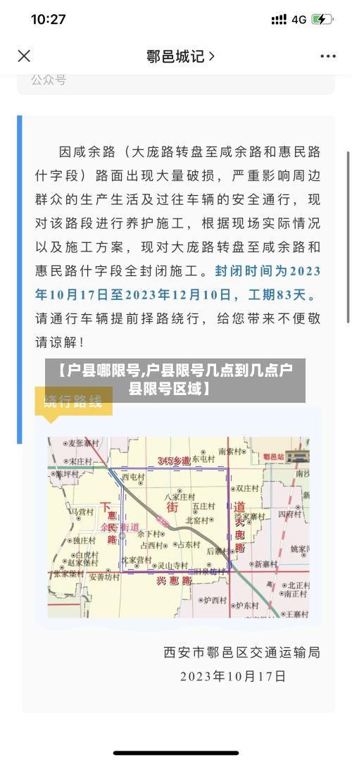【户县哪限号,户县限号几点到几点户县限号区域】