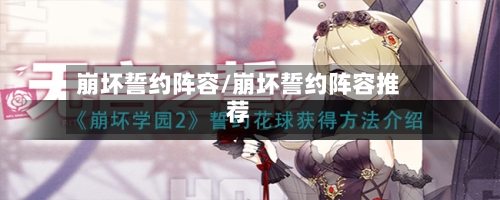 崩坏誓约阵容/崩坏誓约阵容推荐