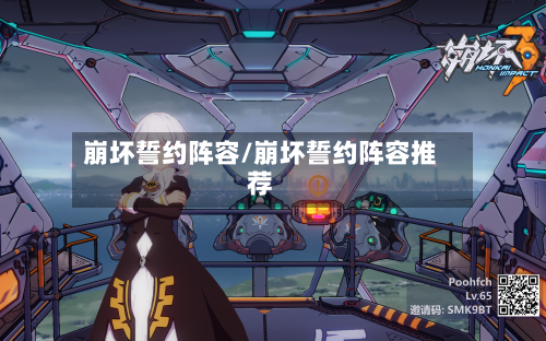 崩坏誓约阵容/崩坏誓约阵容推荐