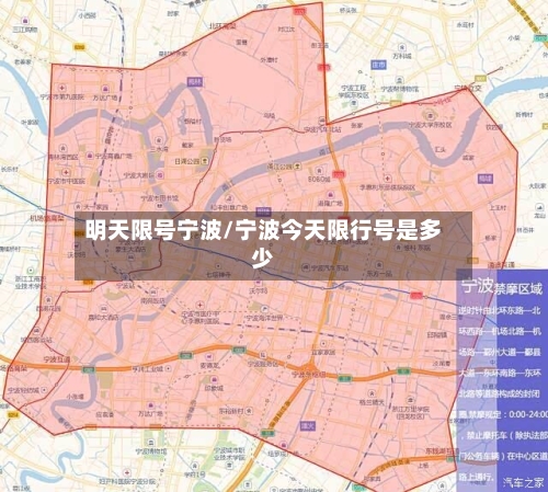 明天限号宁波/宁波今天限行号是多少