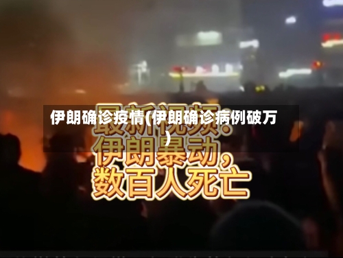 伊朗确诊疫情(伊朗确诊病例破万)