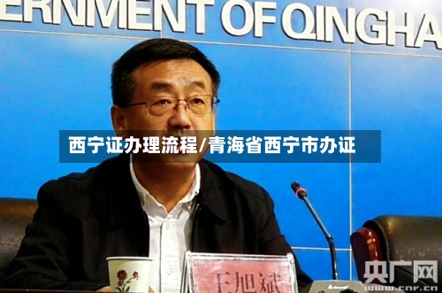 西宁证办理流程/青海省西宁市办证