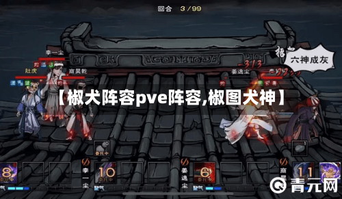【椒犬阵容pve阵容,椒图犬神】