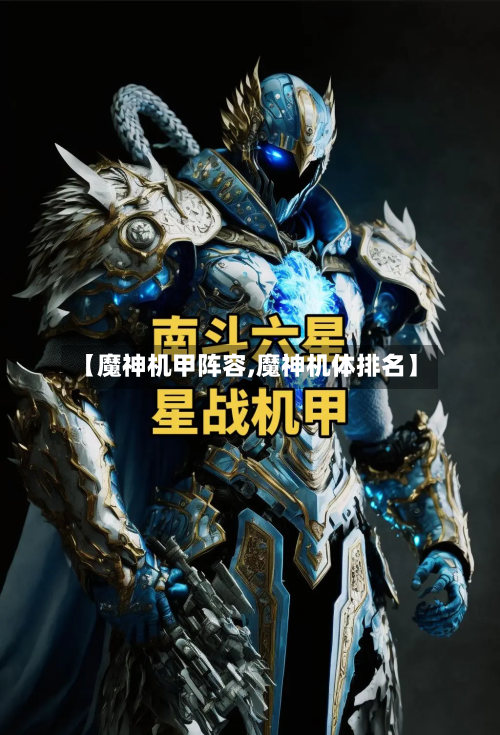 【魔神机甲阵容,魔神机体排名】