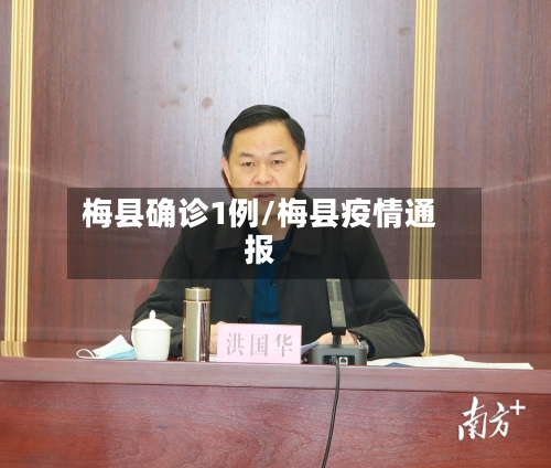 梅县确诊1例/梅县疫情通报