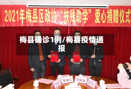 梅县确诊1例/梅县疫情通报